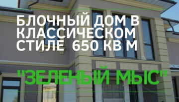 Зеленый мыс Блочный дом МОНОЛИТ ЛИДЕР1111